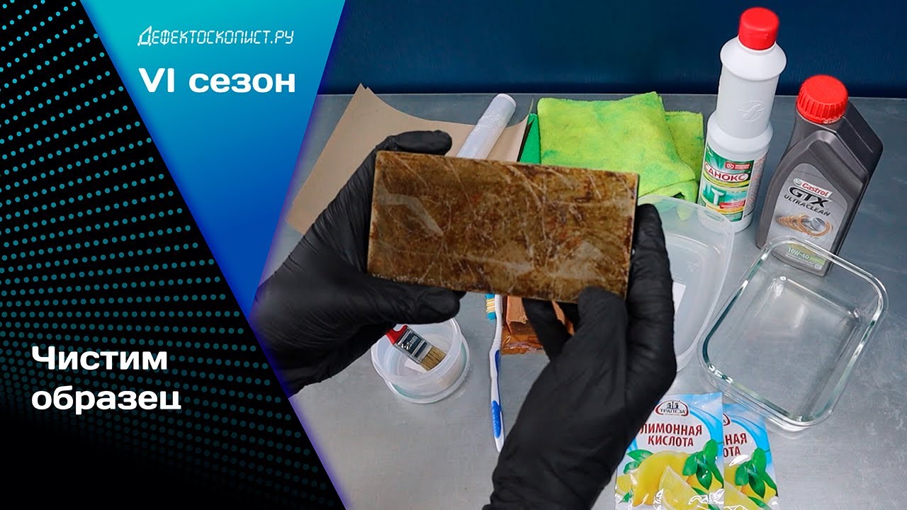 Пробуем очистить настроечный образец для УЗК | Два простых средства ...