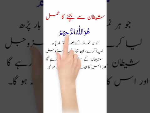 shaitan se bachne