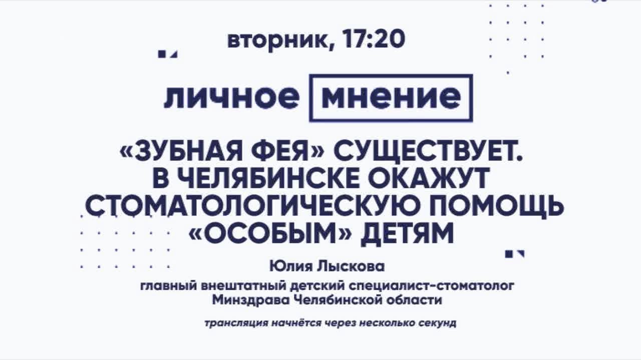 «Личное мнение» "Зубная фея" существует. В Челябинске окажут ...