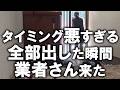 ３年前に視聴者様から頂いたアドバイスを参考にしながらお片付け。全部出した瞬間、業者さんが来て、隠すのが大変でした｜汚部屋｜｜玄関｜靴箱｜ズボラ主婦｜断捨離