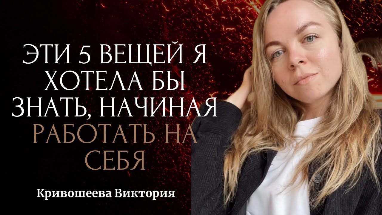 Эти 5 пунктов НУЖНО знать при РАБОТЕ НА СЕБЯ