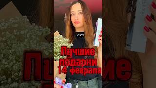 А ты что получил на 14 ? #рекомендации #тетянаша #тимур #14февраля