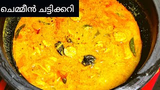 ചെമ്മീൻ ചട്ടിക്കറി /Prawns coconut curry /Kerala style prawns recipe