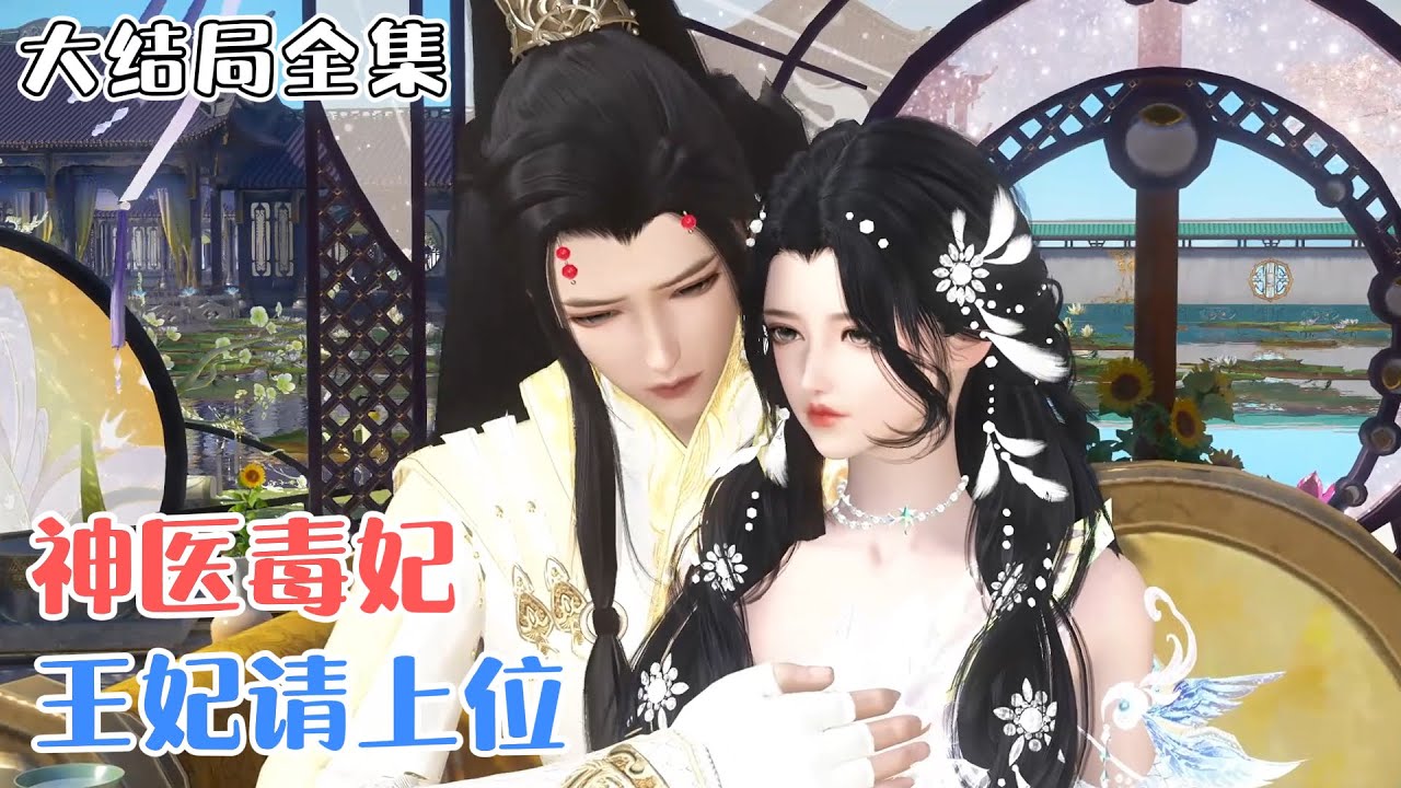 《神医毒妃：王妃请上位》【大结局全集】💗穿越就穿越，没想到穿成了傻子？风凌兮她本想老老实实的嫁入四王府守寡，谁知死了的四王爷竟然安然无恙的回来了… #穿越 #宫斗 #古风言情 #小九追书吖