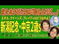 当たるかどうかは、「知らんけど」…《新潟記念》《中京2歳S》【 武田D、新居記者、木津記者、目黒貴子姐のユルくも為になる!日刊ゲンダイ競馬予想2025 】