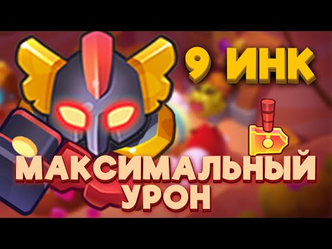 Видео: RUSH ROYALE | 9 ИНКВИЗИТОР | МАКСИМАЛЬНЫЙ УРОН | РАШ РОЯЛЬ