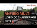 Anfibio Multi - шурф со снайперкой KR19