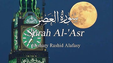 Surah Al-'Asr (The Declining Day) | Mishari Rashid Alafasy | سورة العصر