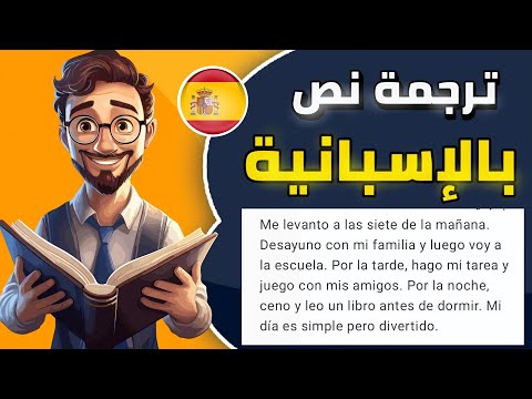 ترجمة نص بالإسبانية تعلم اللغة الاسبانية من ترجمة النصوص