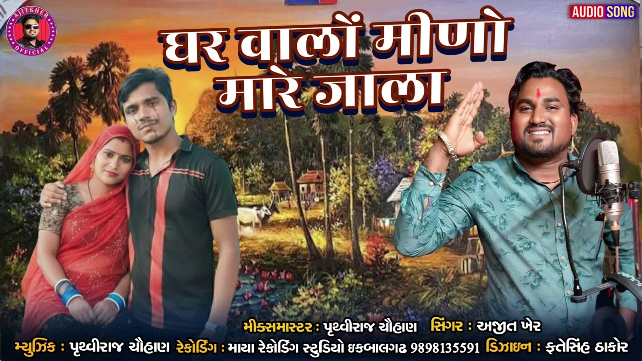 घर  वालों  मीणो  मारे  जाला  sigaer Ajit kher recording my studio iqbalgarh timli boy 2026