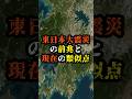 東日本大震災の前兆と現在の類似点【 都市伝説 予言 予知能力 ミステリー スピリチュアル 】
