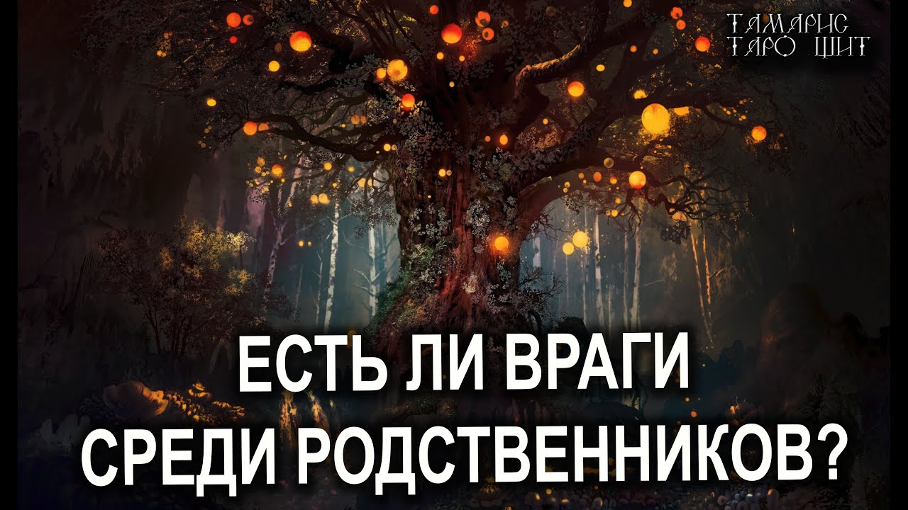ЕСТЬ ЛИ ВРАГИ СРЕДИ РОДСТВЕННИКОВ??? расклад таро - YouTube