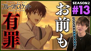 フルーツバスケット 同時視聴