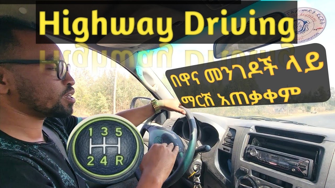 #በዋና_መንገዶች_ላይ_አነዳድ #Highway_driving #Ethio_Automotive #Caribu_Automotive #Micki_Aweke #adonay 