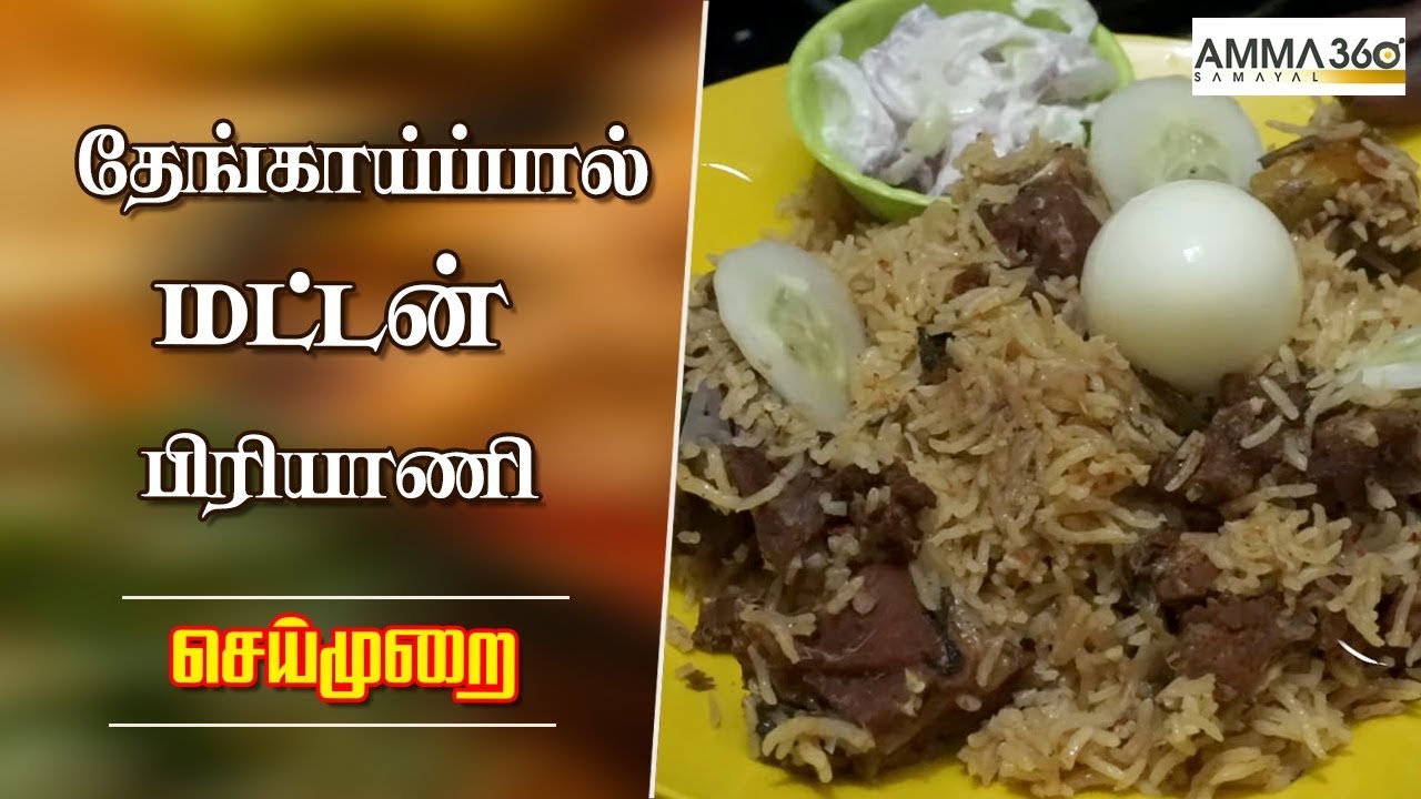 தேங்காய்ப்பால் மட்டன் பிரியாணி Coconut Milk Mutton Biriyani in Tamil