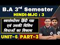 BA 3rd Semester Hindi MJC 3 Unit 6 Part 3 | 3rd Semester BA Hindi MJC | Hindi MJC Third Semester