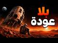 لماذا سيبقى أول البشر على المريخ عالقين هناك إلى الأبد