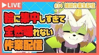 【雑談作業生配信＃34】絵に集中しすぎて全然喋れない作業配信