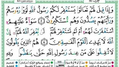 القرٱن الكريم تلاوة عطرة وجميلة مكتوبة لسـورة المنافقون برواية ورش عن نافع صوت الشيخ  حمزة الجزائري
