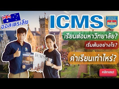 เรียนต่อ ป.ตรี ป.โท ที่ออสเตรเลีย ไม่ใช่เรื่องไกลเกินฝัน