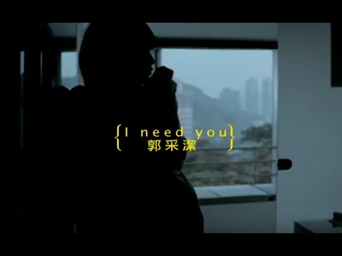 郭采潔 Amber - I need you (official官方完整版MV)