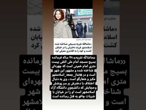 یک پدر بسیجی فرمانده بسیج مسجد امام نقی اسلامشهر دخترش را بخاطر حجاب کشت