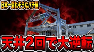 【日本一潰れそうなパチ屋】天井２回で大逆転！！[パチンコ・パチスロ]