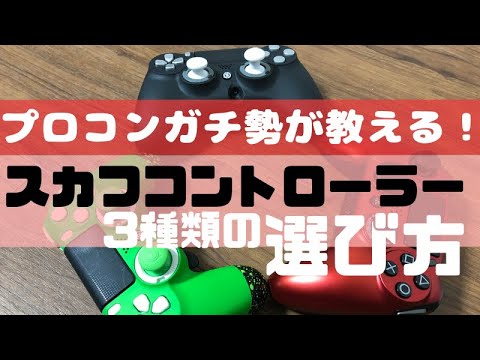 Scuf スカフコントローラーの選び方 プロコン Ps4 Youtube