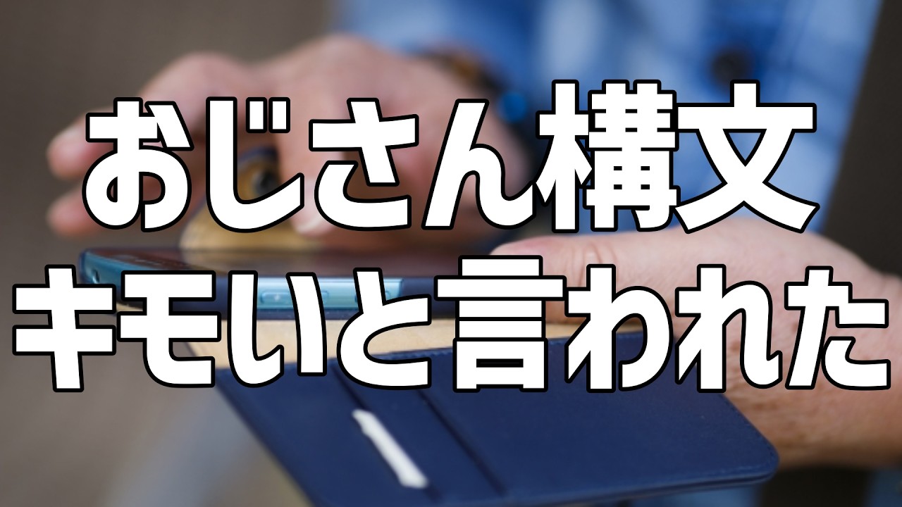 【40代 孤独】「了解です！(^^)」おじさん構文と呼ばれて笑われた|おじさん構文を知らなかった47歳の現実【仕事】