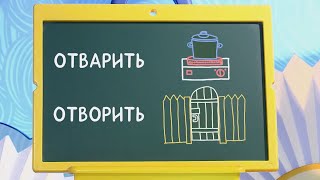 ОТВАРИТЬ или ОТВОРИТЬ - Слова-ловушки - С добрым утром, малыши!