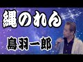 縄のれん/鳥羽一郎 COVER HIDE70