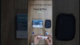 طريقة استخدام جهاز السكري الكوري Veri-Q PRO