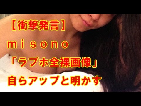 ラブホ 全裸 画像 流出 misono