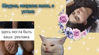 Моё первое сентября ☆彡| СНОВА ПОРЧУ ВОЛОСЫ |  МЕНЯЮСЬ К ШКОЛЕ | Мои сборы на 1е сентября, шаурма  ☆彡