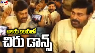 అలయ్ బలయ్ లో చిరు డాన్స్  || Chiranjeevi Dance In 'Alai Balai' | Bandaru Dattatreya | TV5 News