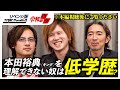 【閲覧順注意!】細井・茂木とは仲良く出来る理由は出身校あるあるだった?!【リベンジ版令和のウラVol.5】