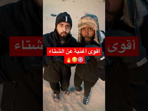 أقوى أغنية عن الشتا بطة اكسبلور الشتاء ضحك