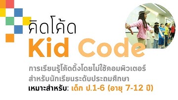Innovative Learning MU :Kid-Code & Pama-Code
