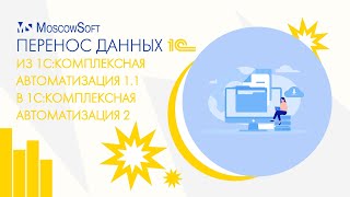 Перенос данных из 1С:Комплексная автоматизация 1.1 в 1С:Комплексная автоматизация 2 (КА 1.1 - КА 2) Перенос данных из 1С:Комплексная автоматизация 1.1 в 1С:Комплексная автоматизация 2 (КА 1.1 - КА 2)