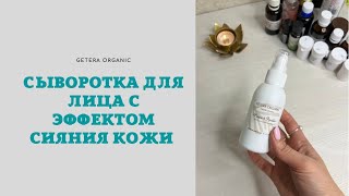 Увлажняющая сыворотка с эффектом сияния  для очень сухой кожи ручной работы!