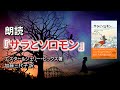 世界中で愛されている引き寄せの元祖本『サラとソロモン』朗読｜エスター＆ジェリー・ヒックス著