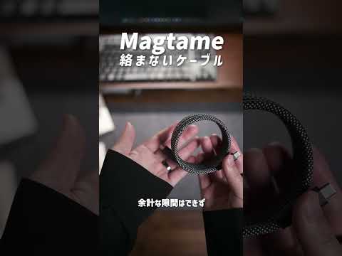 持ち運びはコレ！磁石でまとまる充電ケーブル #gadgets #magtame #充電ケーブル