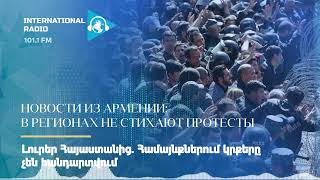 Новости из Армении: в регионах не стихают протесты