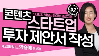 콘텐츠 스타트업의 투자 제안서(IR) 작성 실무_#2_[방승애 본부장]