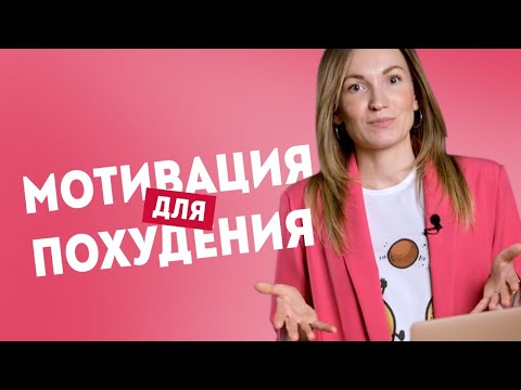 Где взять силу воли чтобы похудеть? Мотивация для похудения. Как похудеть без срывов? | А. Жицкая