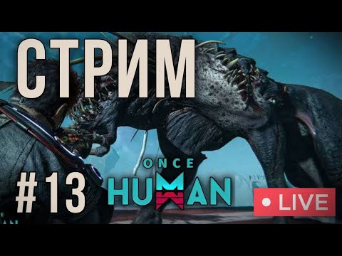 Видео: ONCE HUMAN | КАЧАЕМ 50 ЛВЛ  -  №13 #oncehuman