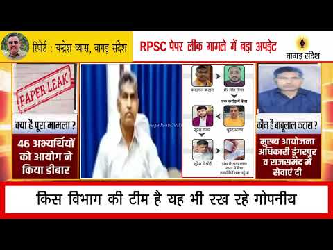 RPSC Paper Leak : RPSC सदस्य Babulal Katara के घर Dungarpur पहुंची ED की टीम, CRPF के जवान तैनात