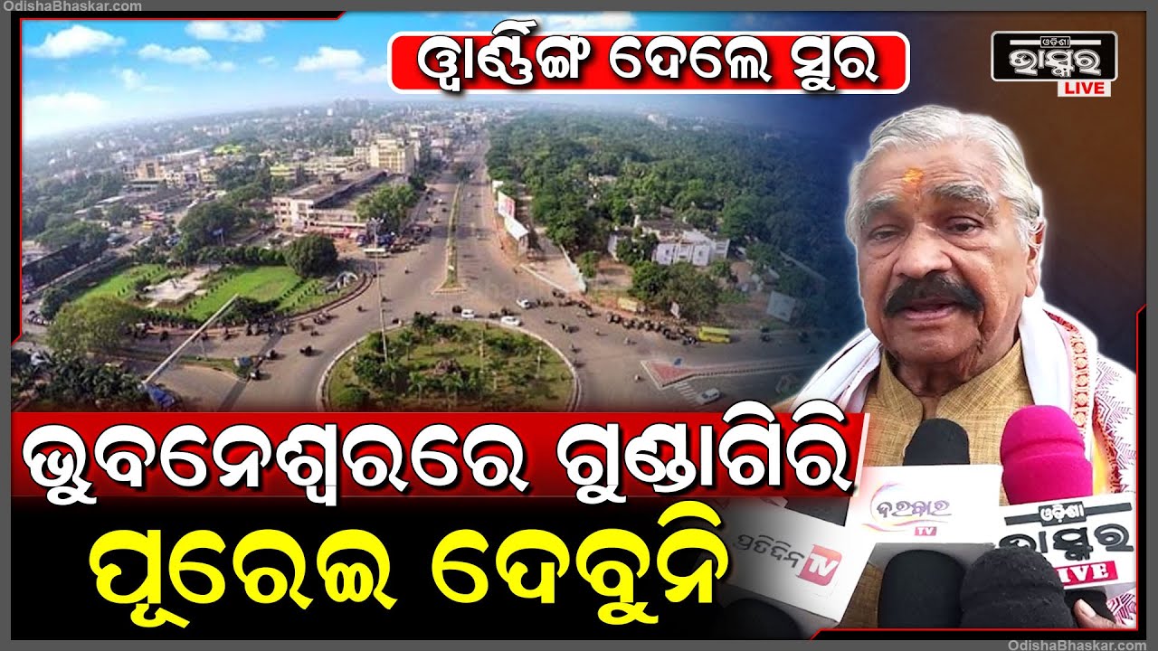 ଭୁବନେଶ୍ୱରରେ ଯଦି ଆଇନ ଶୃଙ୍ଖଳା ନ ସୁଧାର ତାହେଲେ ବିରାଟ ଆନ୍ଦୋଳନ ହେବ: ସୁର ରାଉତରାୟ, ବରିଷ୍ଠ ନେତା Sura Routray
