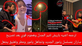 ترجمه اغنيه باريش تثير الجدل وهجوم قوي بعد تصريح ساران بمسلسل يامور الجديد وتجاهل يامور ومطر وتعليق