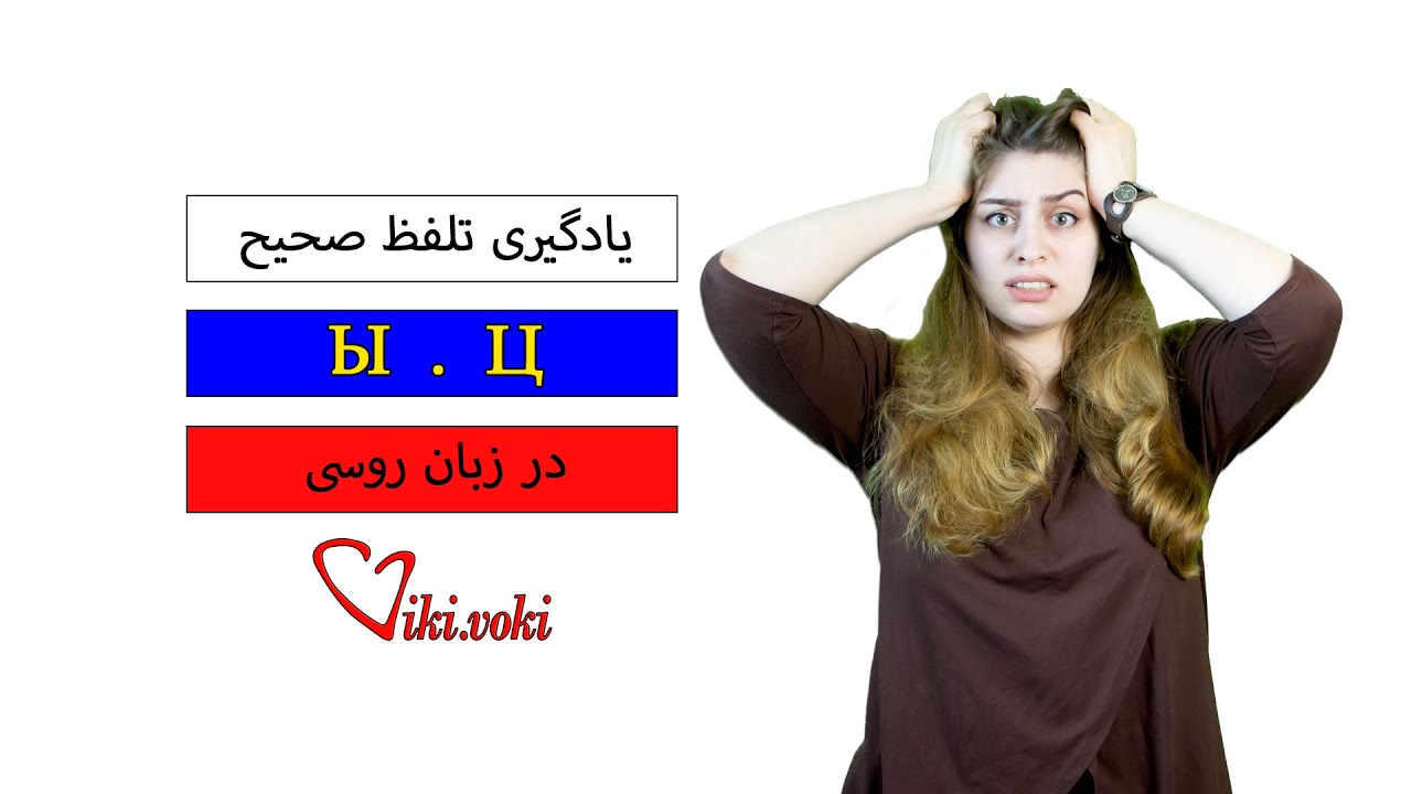 یادگیری تلفظ صحیح ( Ы , Ц ) در زبان روسی